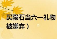 买陨石当六一礼物（花500元网淘100颗陨石被嫌弃）