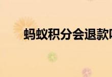 蚂蚁积分会退款吗 蚂蚁积分会过期吗