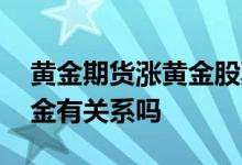黄金期货涨黄金股票涨吗 黄金股票和国际黄金有关系吗