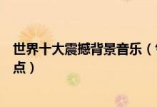 世界十大震撼背景音乐（气势磅礴的音乐有哪些史诗音乐盘点）