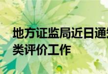 地方证监局近日通知辖区券商做好2022年分类评价工作