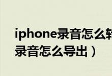 iphone录音怎么转mp3不用电脑（iphone录音怎么导出）
