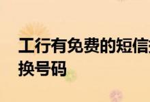 工行有免费的短信提醒吗 工行短信提醒怎么换号码