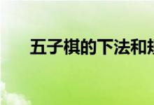 五子棋的下法和规定（五子棋的下法）