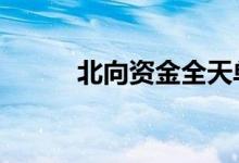北向资金全天单边净卖出68亿元