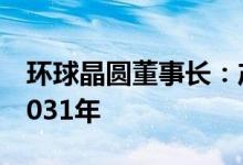 环球晶圆董事长：产线稼动率满长约上看至2031年
