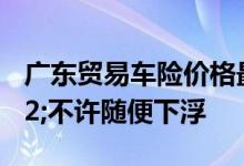 广东贸易车险价格最高涨幅超20%&#32;不许随便下浮