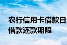 农行信用卡借款日还款日怎么算 农行信用卡借款还款期限