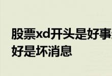 股票xd开头是好事还是坏事股 股票xd开头是好是坏消息