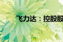 飞力达：控股股东减持比例达到3%
