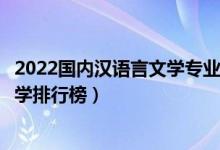 2022国内汉语言文学专业十大名校（全国汉语言文学专业大学排行榜）
