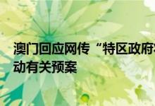 澳门回应网传“特区政府将实施网格化管理”：暂未计划启动有关预案