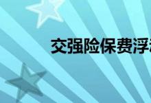 交强险保费浮动跟哪些因素有关