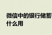 微信中的银行储蓄有什么用 微信银行储蓄有什么用
