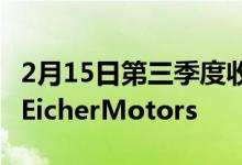 2月15日第三季度收益后投资者应该如何处理EicherMotors
