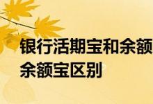 银行活期宝和余额宝哪个高 交行的活期富和余额宝区别