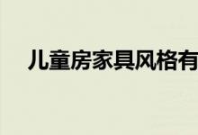 儿童房家具风格有哪些 etf基金分红规则