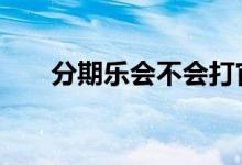 分期乐会不会打官司 分期乐会起诉吗