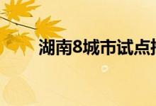 湖南8城市试点推行火灾公众责任险