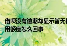 借呗没有逾期却显示暂无信用额度 借呗没有逾期突然暂无信用额度怎么回事