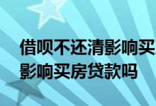 借呗不还清影响买房贷款吗 借呗的钱没还完影响买房贷款吗