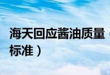 海天回应酱油质量（海天酱油被指不符合国家标准）