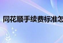 同花顺手续费标准怎么看 同花顺手续费标准
