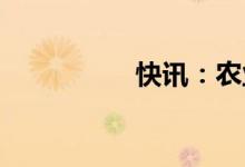 快讯：农业股震荡走低