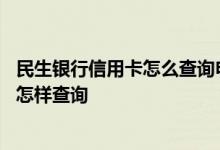 民生银行信用卡怎么查询申请进度 民生银行信用卡申请进度怎样查询