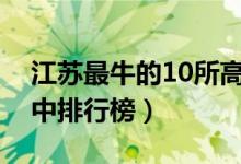 江苏最牛的10所高中盘点（江苏十大最牛高中排行榜）
