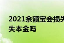 2021余额宝会损失本金吗 2020余额宝会损失本金吗