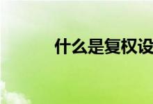 什么是复权设置（什么是复权）
