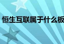 恒生互联属于什么板块 恒生互联是什么股票 