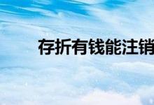 存折有钱能注销吗（存折有年费吗）
