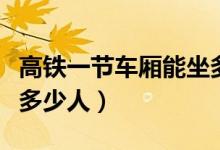 高铁一节车厢能坐多少人（高铁一节车厢能坐多少人）