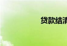 贷款结清证明怎么开
