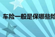 车险一般是保哪些险种 车险一般保什么险种