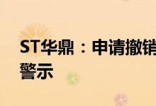 ST华鼎：申请撤销对公司股票实施其他风险警示