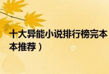 十大异能小说排行榜完本（最经典的异能类小说异能小说完本推荐）