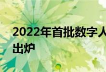 2022年首批数字人等内容科技产品评测结果出炉