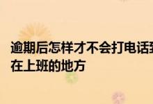 逾期后怎样才不会打电话到单位 逾期为什么会打电话到我现在上班的地方