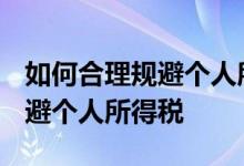 如何合理规避个人所得税2020年 如何合理规避个人所得税