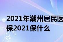 2021年潮州居民医保缴费时间 广东潮州市民保2021保什么
