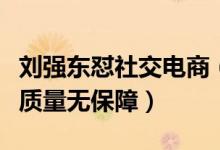 刘强东怼社交电商（以朋友圈的微商举例称其质量无保障）