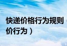快递价格行为规则（禁止价格欺诈以及串通涨价行为）