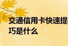 交通信用卡快速提额方法 交通信用卡提额技巧是什么