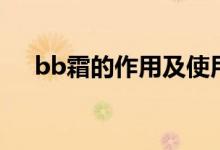 bb霜的作用及使用方法（bb霜的作用）