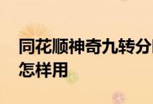 同花顺神奇九转分时图用法 同花顺分时九转怎样用