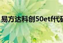 易方达科创50etf代码 科创50ETF规模固定吗