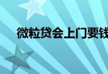 微粒贷会上门要钱吗 微粒贷会上征信吗